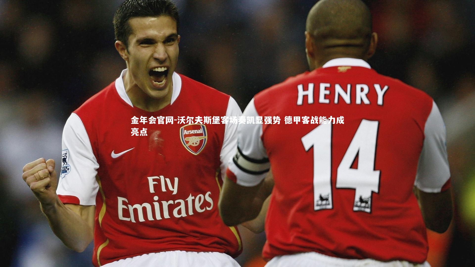 沃尔夫斯堡客场奏凯显强势 德甲客战能力成亮点