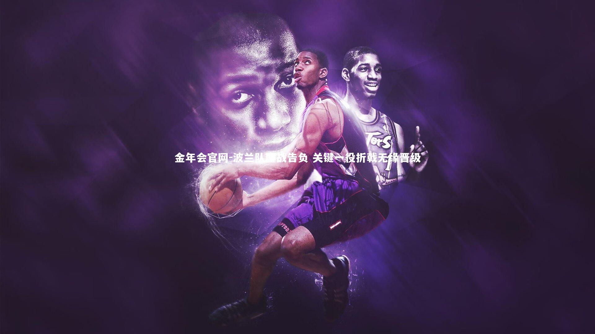 波兰队鏖战告负 关键一役折戟无缘晋级