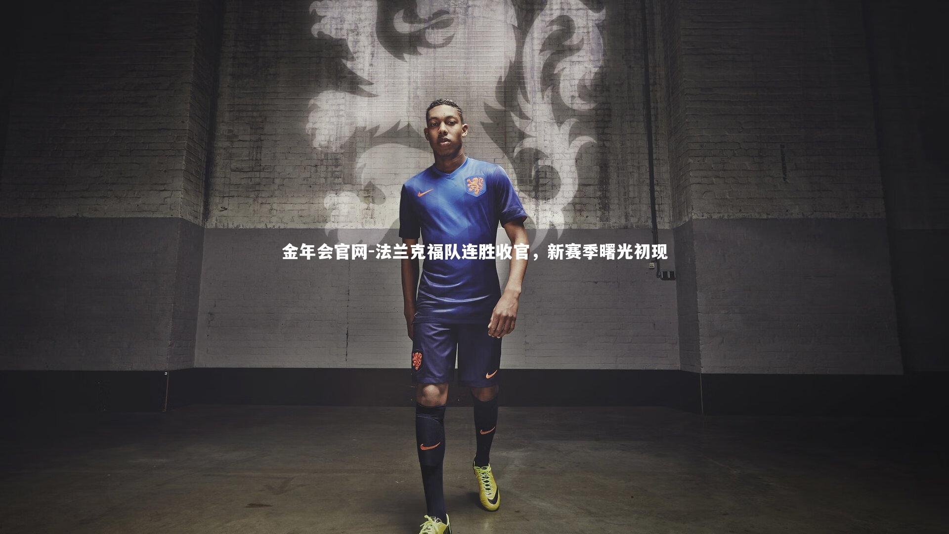 法兰克福队连胜收官,新赛季曙光初现