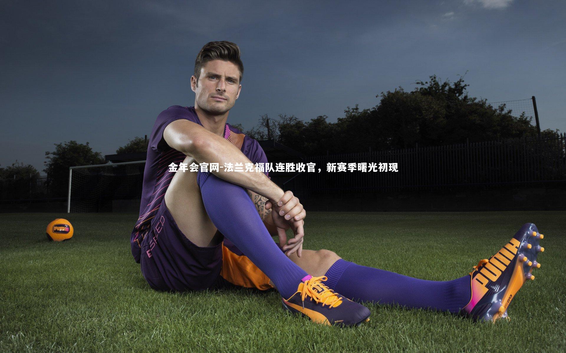 法兰克福队连胜收官,新赛季曙光初现