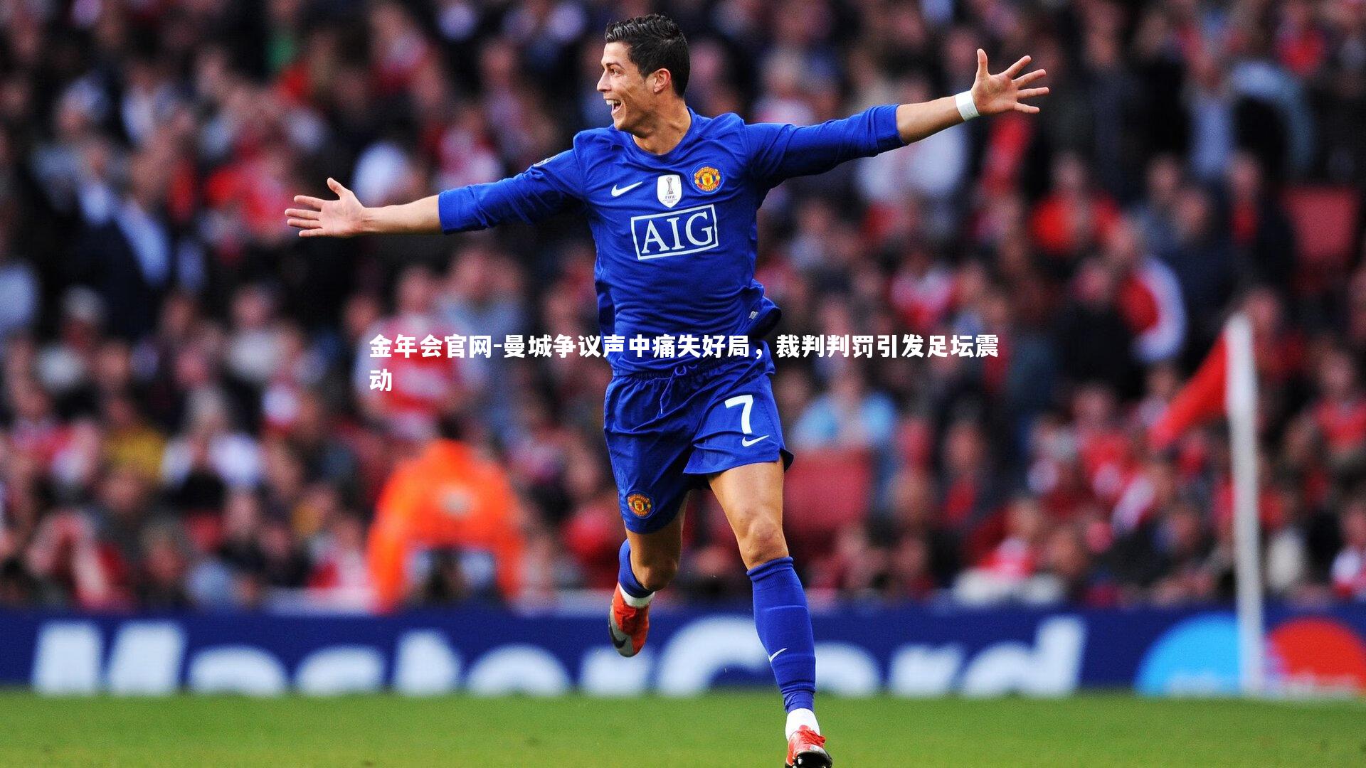曼城争议声中痛失好局，裁判判罚引发足坛震动