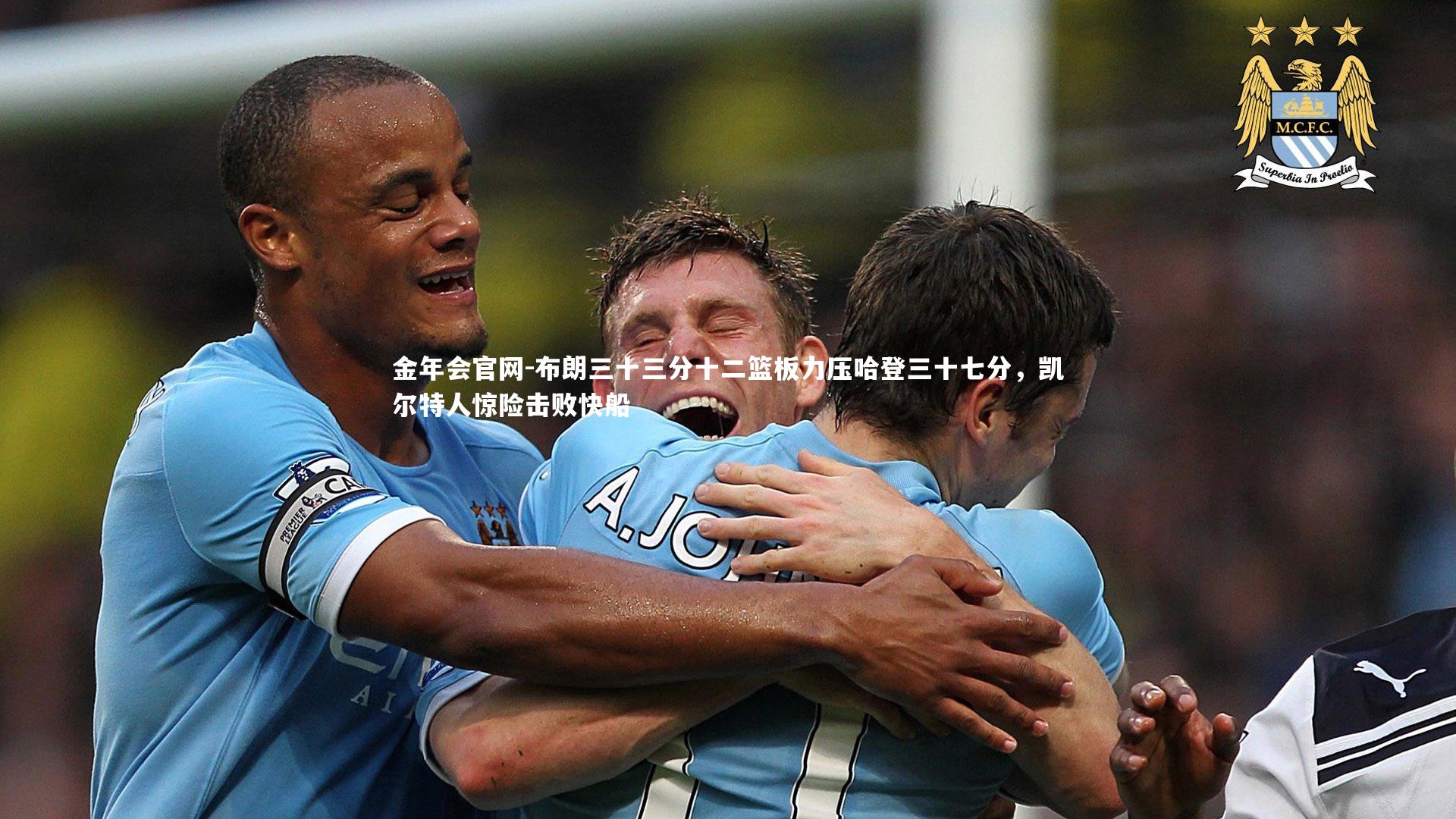 布朗三十三分十二篮板力压哈登三十七分，凯尔特人惊险击败快船