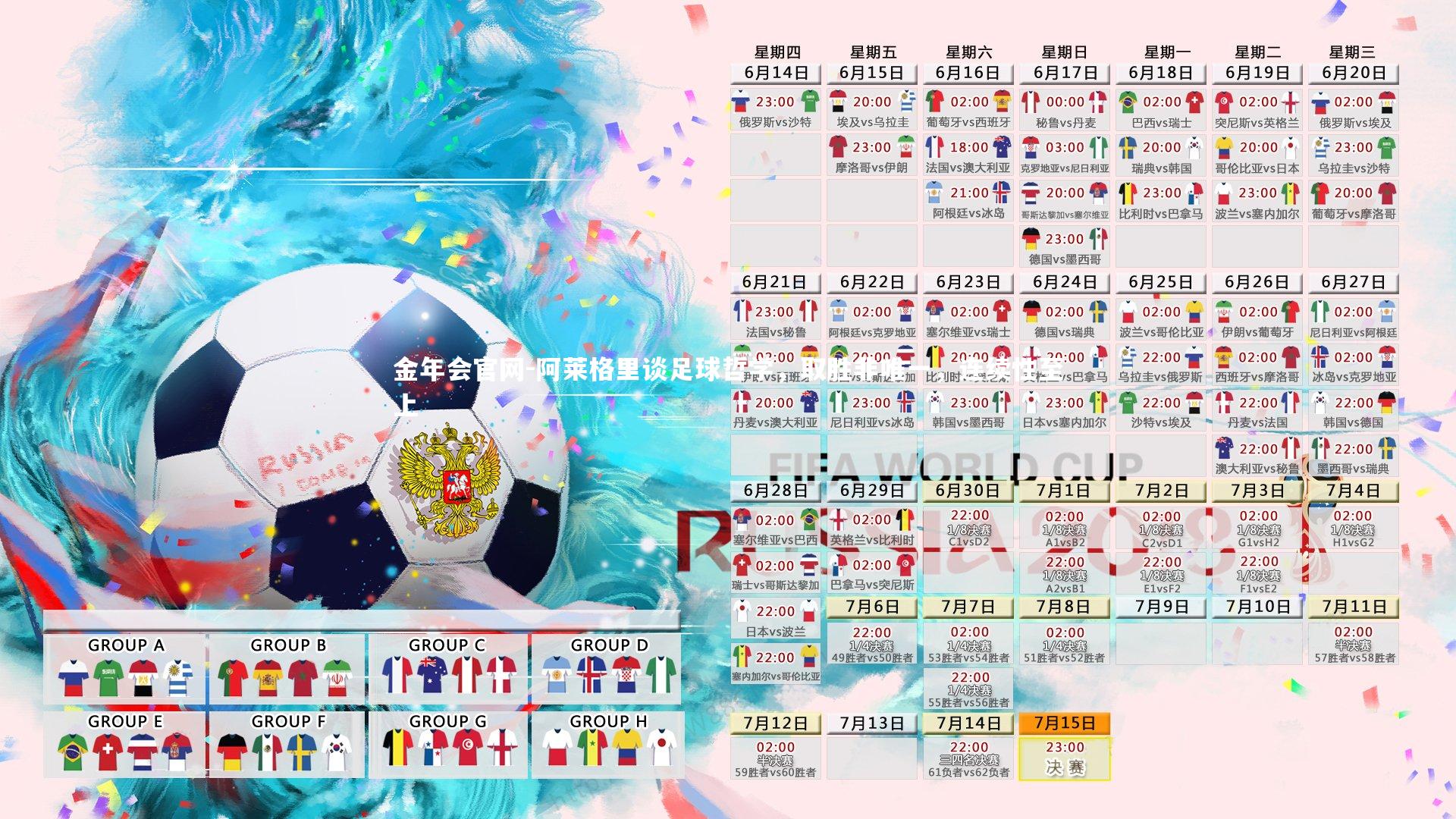 阿莱格里谈足球哲学，取胜非唯一，连续性至上