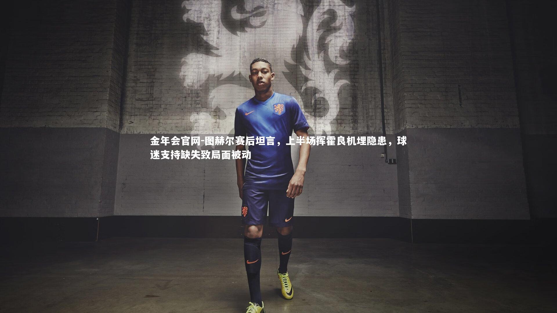 图赫尔赛后坦言,上半场挥霍良机埋隐患,球迷支持缺失致局面被动