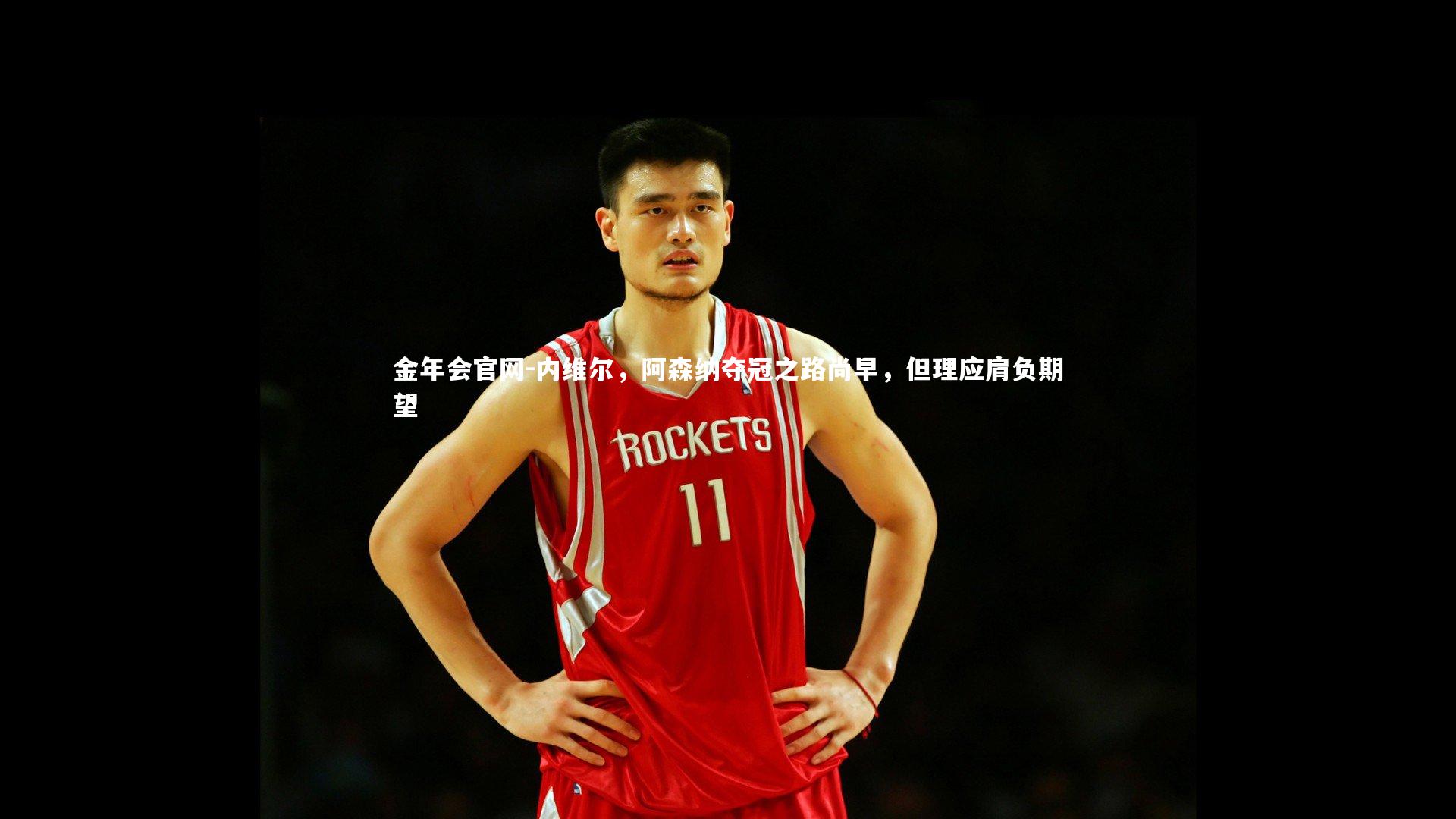 内维尔，阿森纳夺冠之路尚早，但理应肩负期望