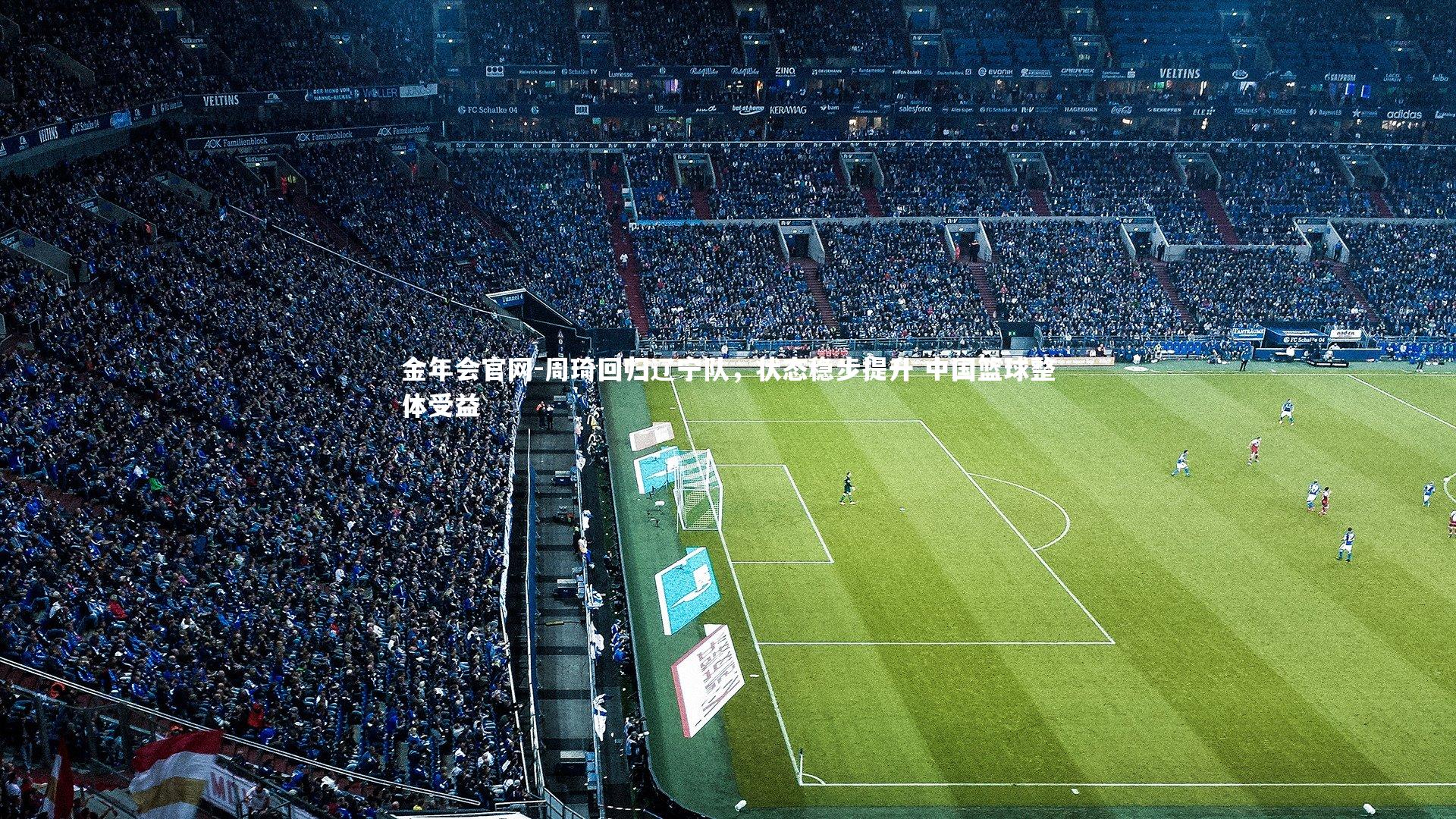 周琦回归辽宁队，状态稳步提升 中国篮球整体受益