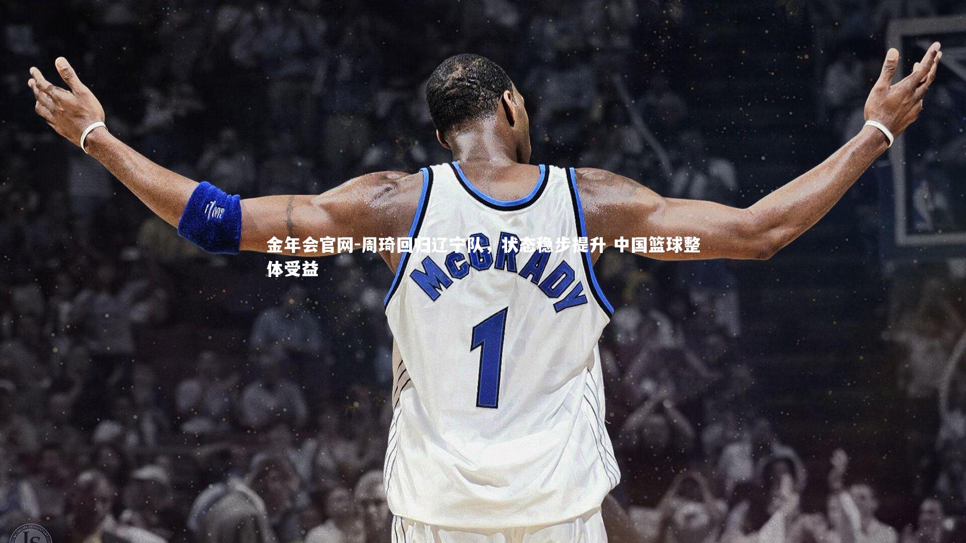 周琦回归辽宁队，状态稳步提升 中国篮球整体受益