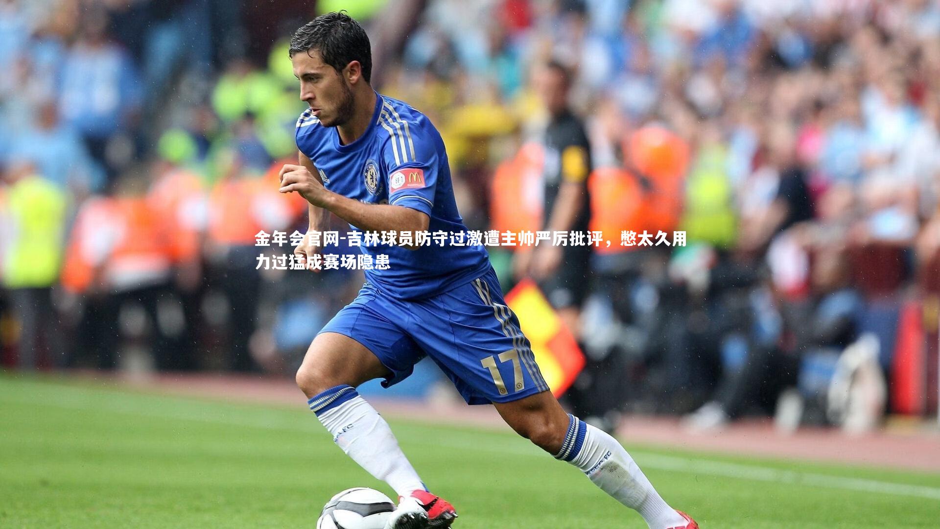 吉林球员防守过激遭主帅严厉批评，憋太久用力过猛成赛场隐患