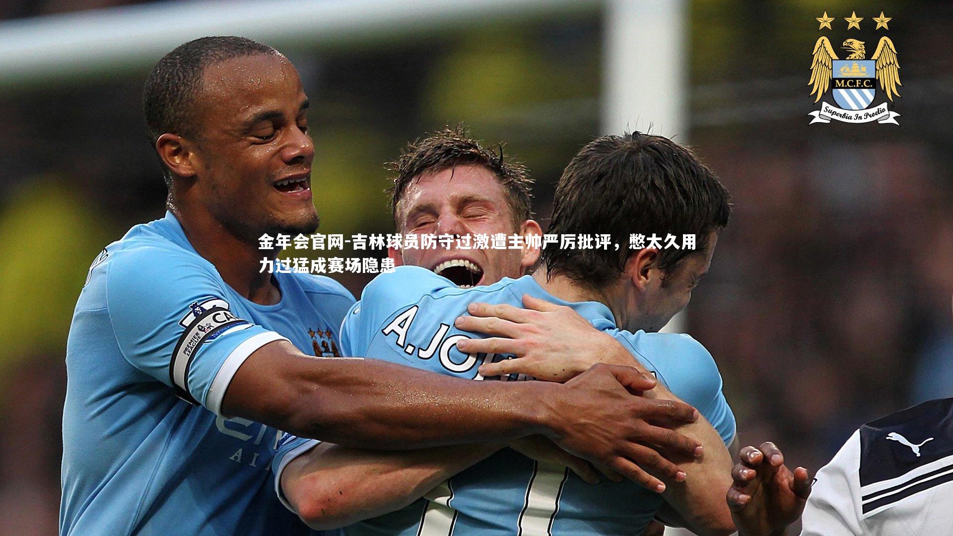 吉林球员防守过激遭主帅严厉批评，憋太久用力过猛成赛场隐患