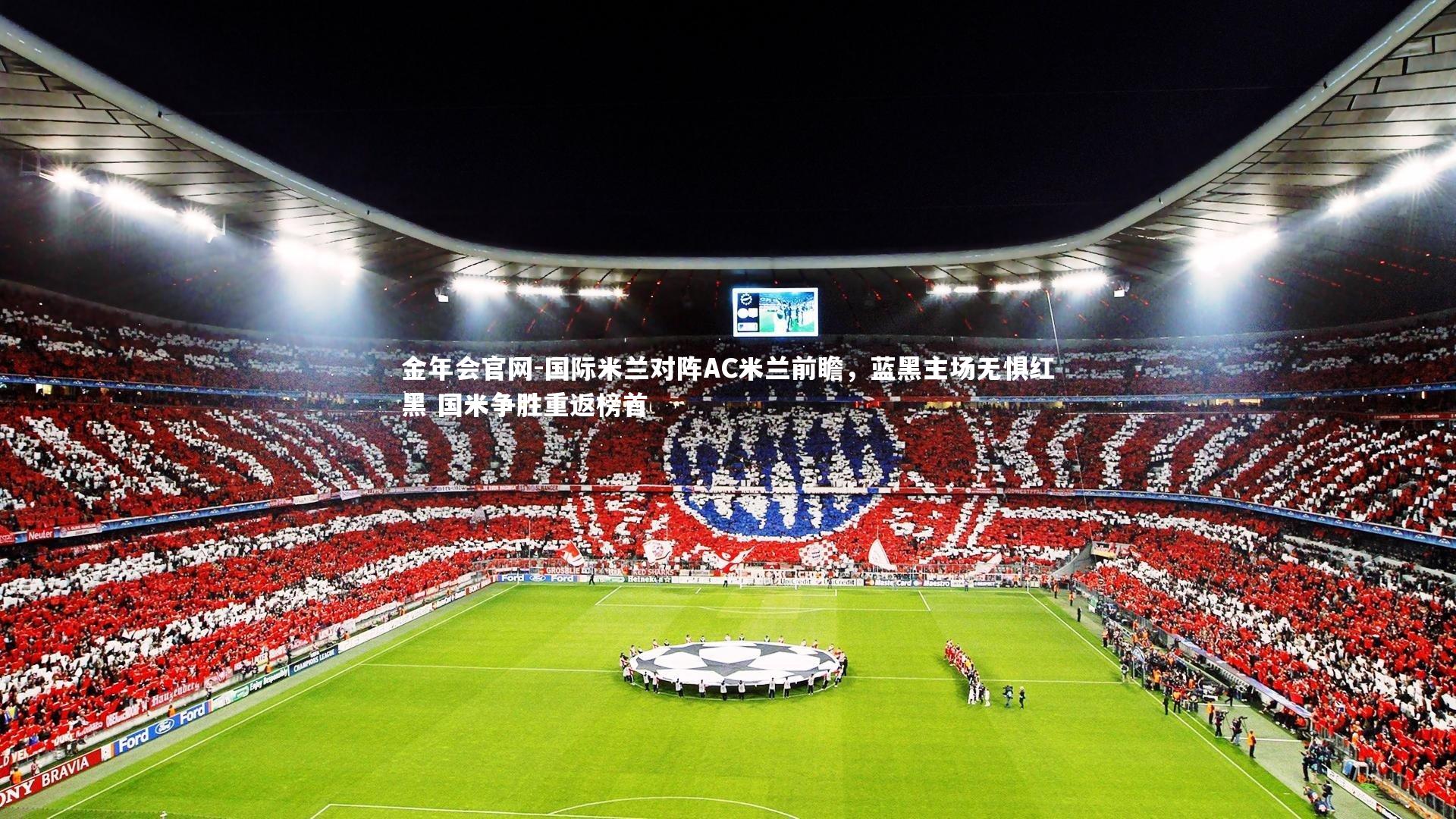 国际米兰对阵AC米兰前瞻，蓝黑主场无惧红黑 国米争胜重返榜首