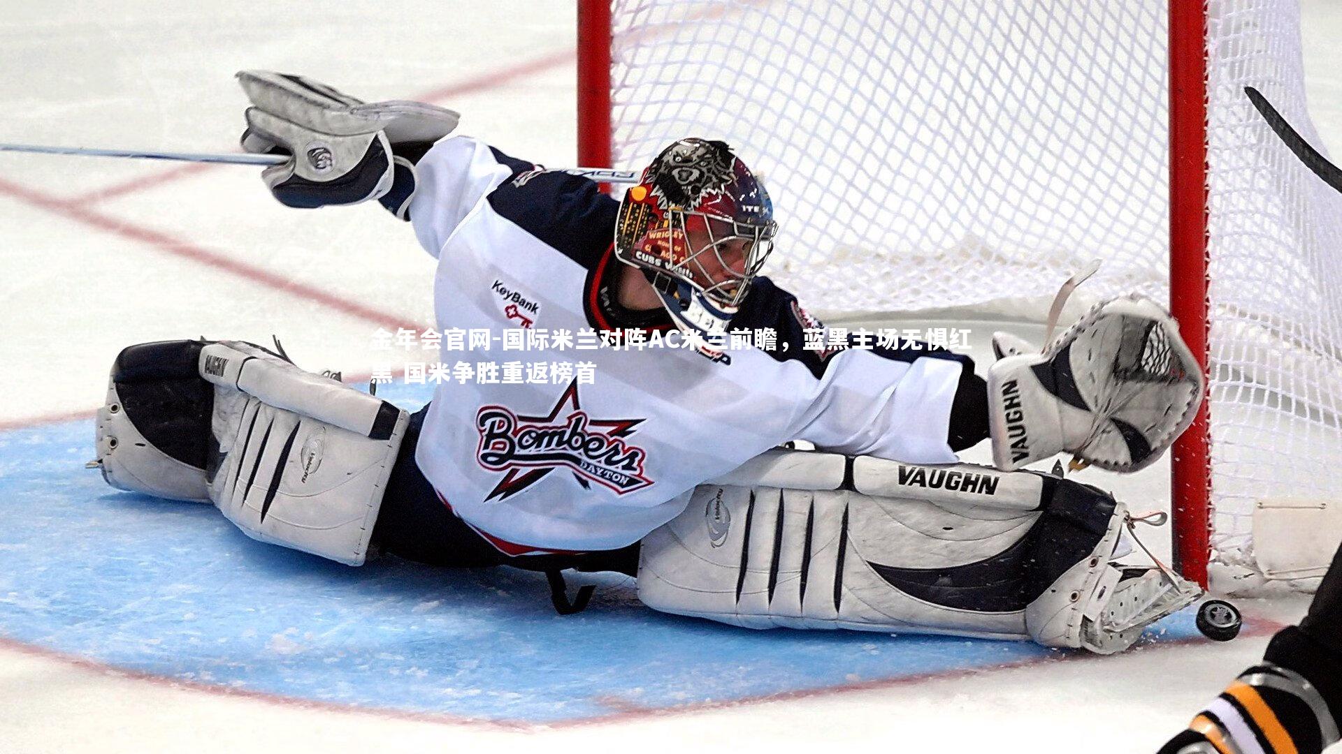 国际米兰对阵AC米兰前瞻，蓝黑主场无惧红黑 国米争胜重返榜首