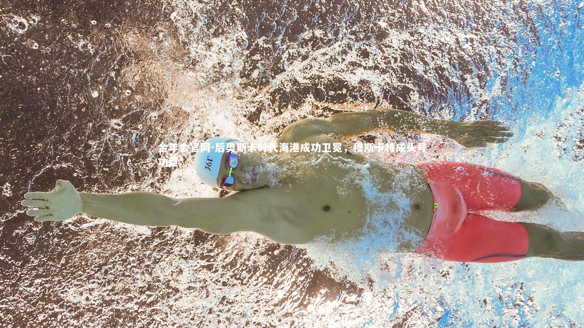 后奥斯卡时代海港成功卫冕，穆斯卡特成头号功臣