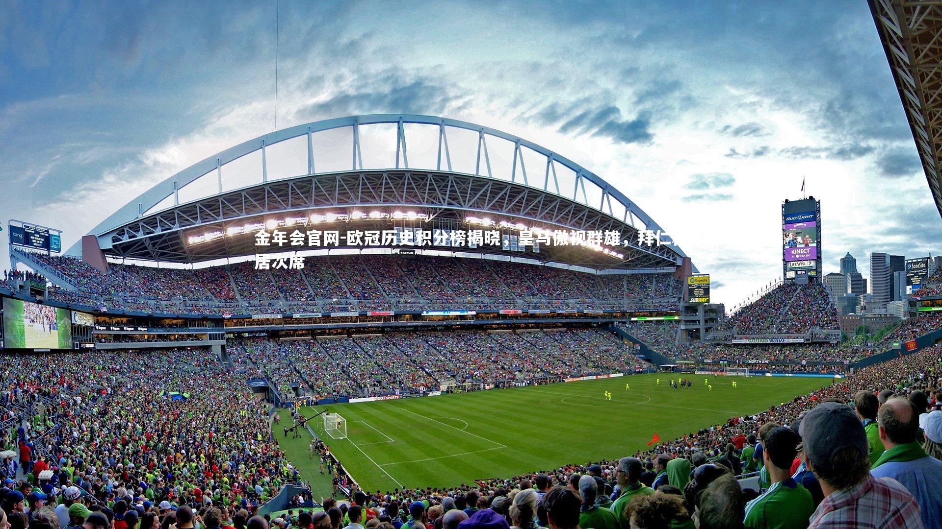 欧冠历史积分榜揭晓，皇马傲视群雄，拜仁稳居次席