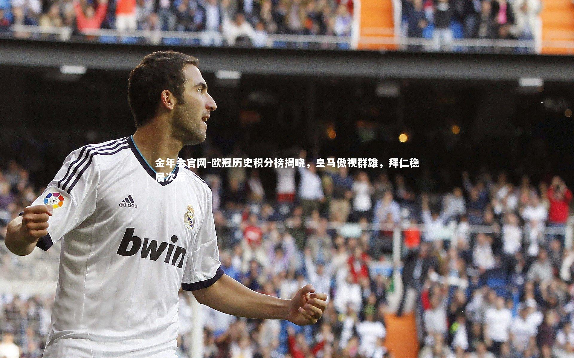 欧冠历史积分榜揭晓，皇马傲视群雄，拜仁稳居次席
