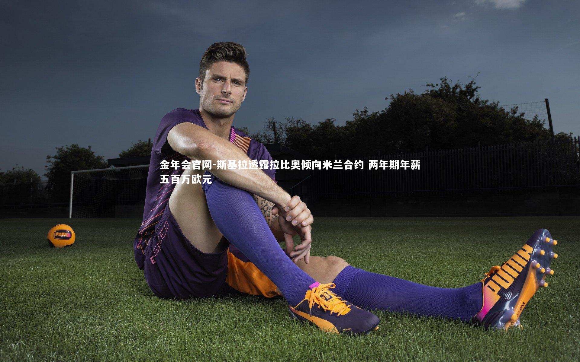 斯基拉透露拉比奥倾向米兰合约 两年期年薪五百万欧元