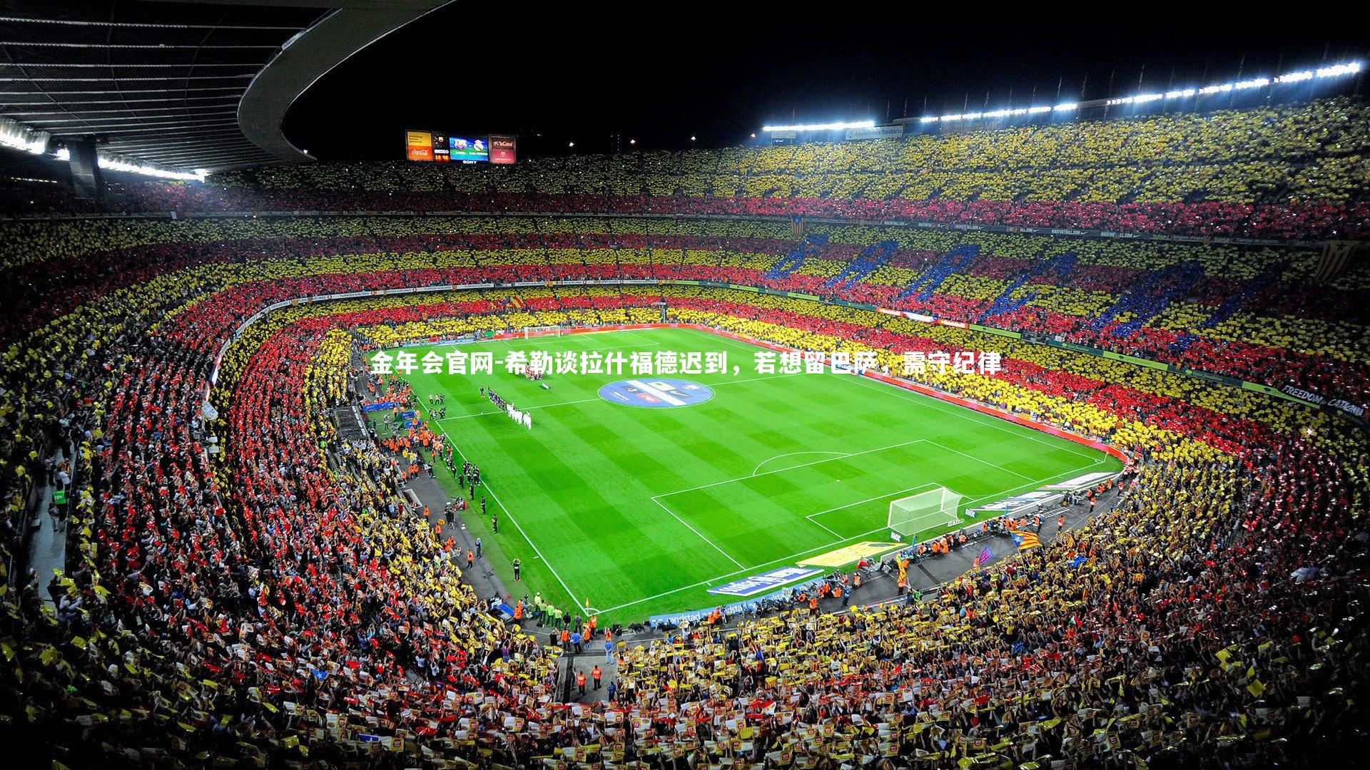 希勒谈拉什福德迟到，若想留巴萨，需守纪律