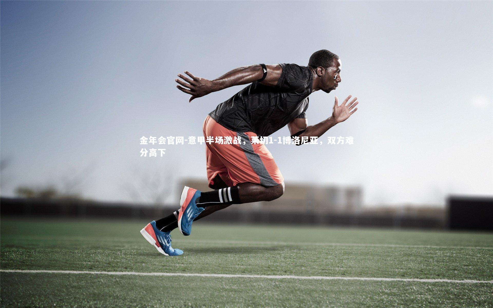 意甲半场激战,莱切1-1博洛尼亚,双方难分高下