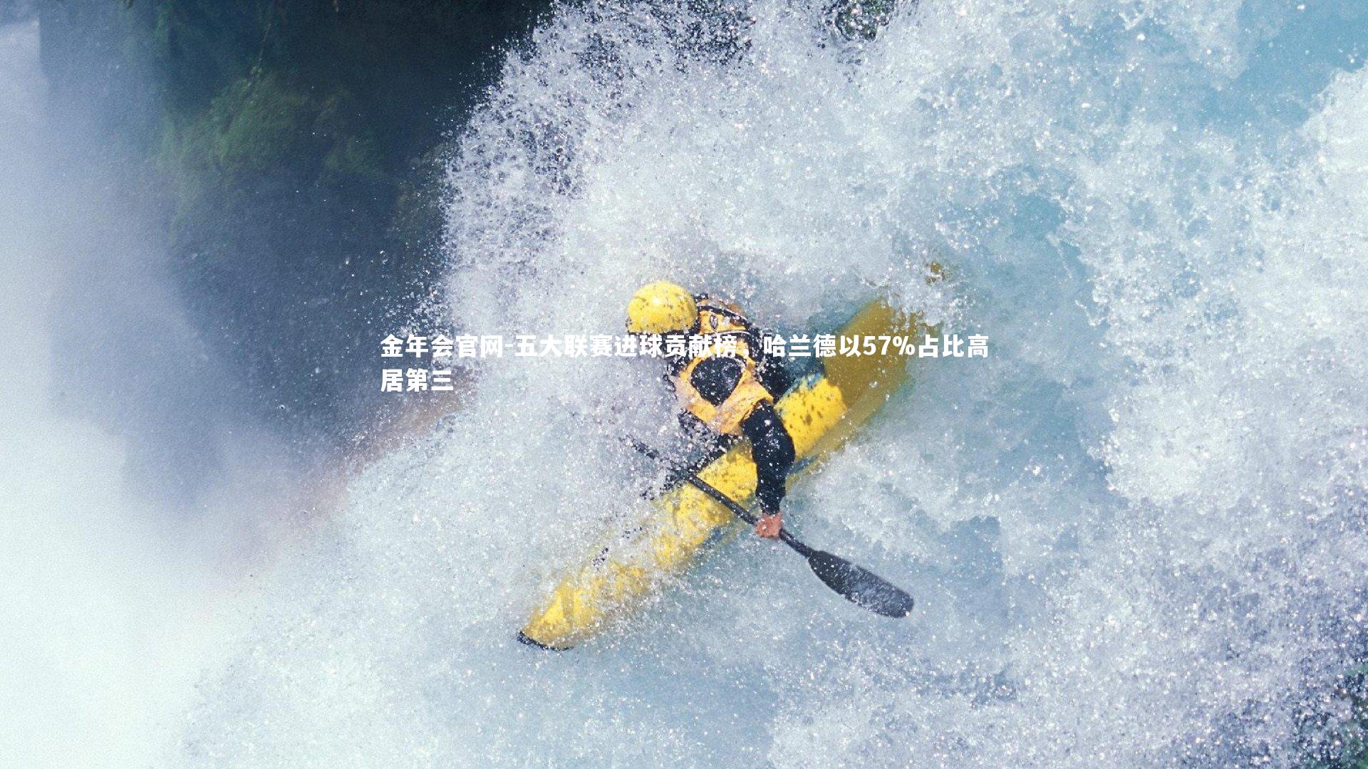 五大联赛进球贡献榜，哈兰德以57%占比高居第三