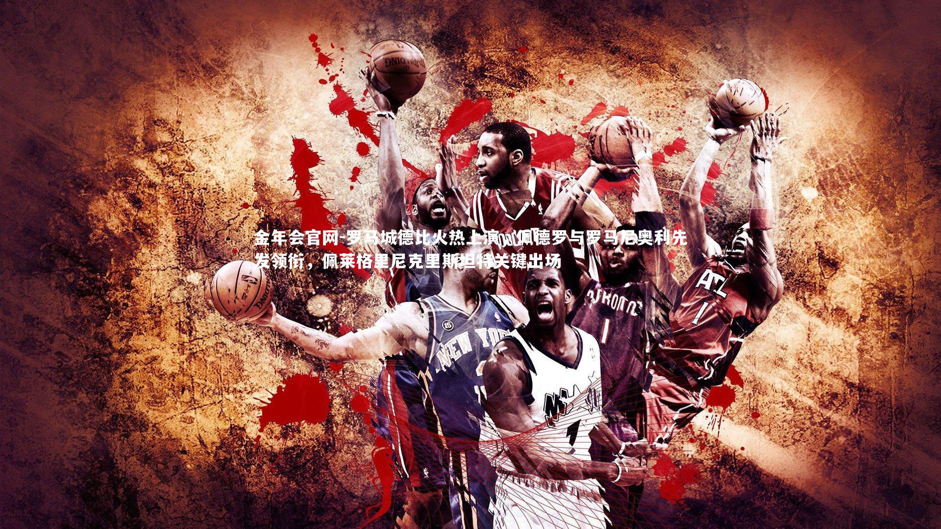 罗马城德比火热上演，佩德罗与罗马尼奥利先发领衔，佩莱格里尼克里斯坦特关键出场